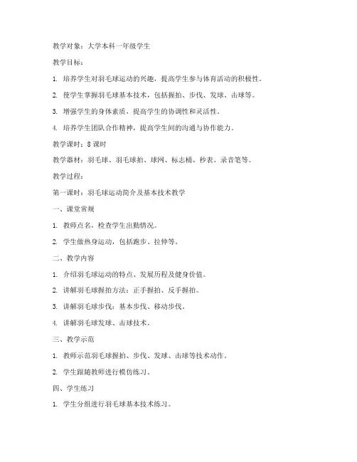 大学体育羽毛球课程教案