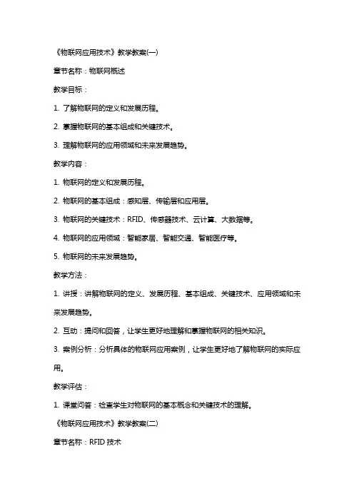 《物联网应用技术》教学教案(全)