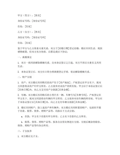 婚后买房买车离婚协议书