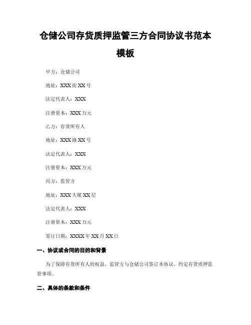 仓储公司存货质押监管三方合同协议书范本模板