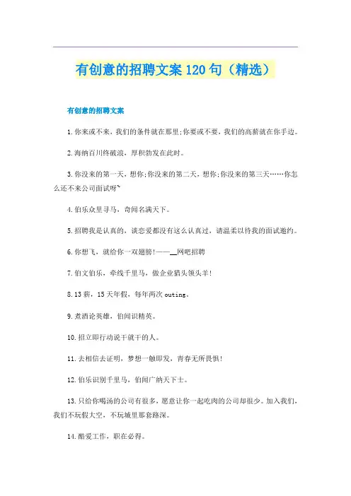 有创意的招聘文案120句（精选）