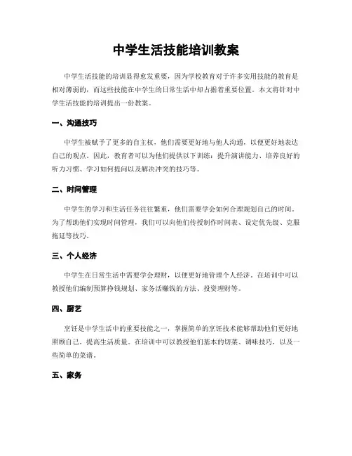 中学生活技能培训教案