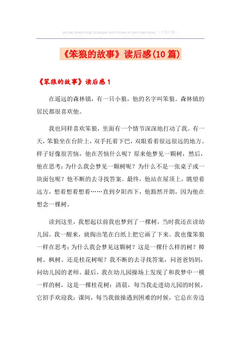 《笨狼的故事》读后感(10篇)