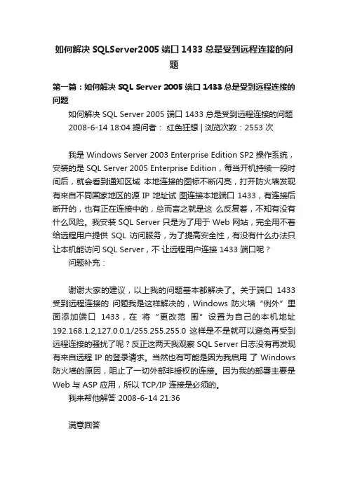 如何解决SQLServer2005端口1433总是受到远程连接的问题