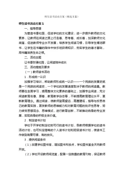 师生读书活动方案（精选5篇）
