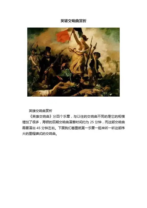 英雄交响曲赏析