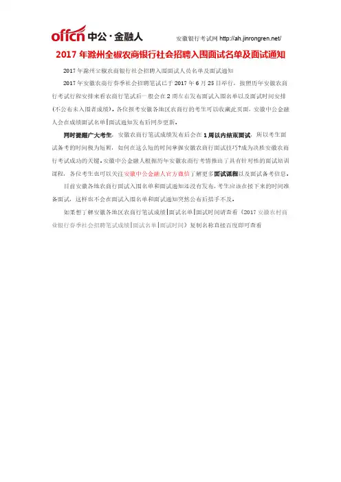 2017年滁州全椒农商银行社会招聘入围面试名单及面试通知