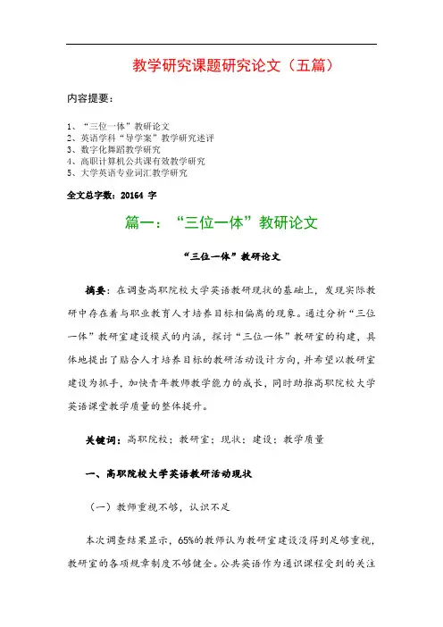 教学研究课题研究论文(五篇)：“三位一体”教研论文、英语学科“导学案”教学研究述评…