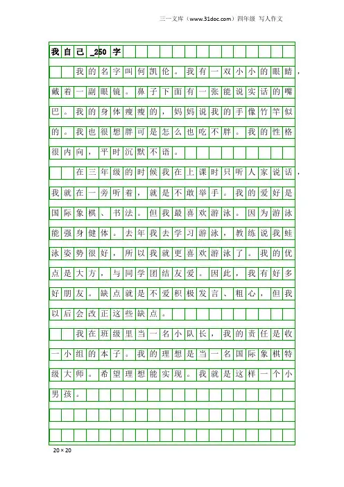 四年级写人作文：我自己_250字