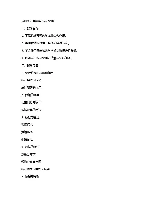 应用统计学教案统计