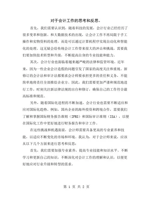 对于会计工作的思考和反思