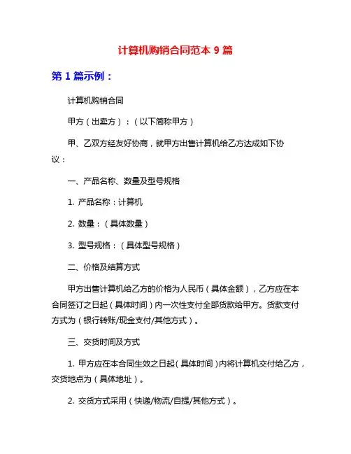 计算机购销合同范本9篇