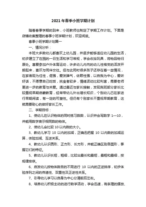 2021年春季小班学期计划
