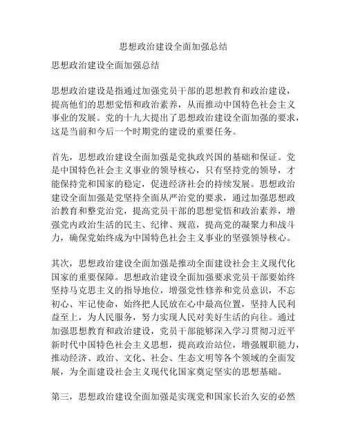 思想政治建设全面加强总结