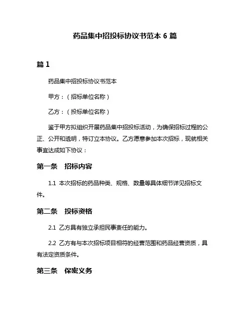 药品集中招投标协议书范本6篇