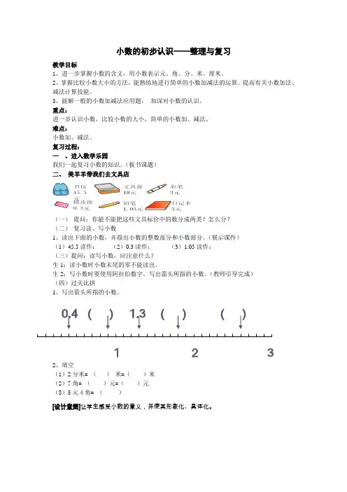 《小数的初步认识整理与复习》教案
