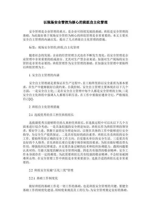 以现场安全管控为核心的班组自主化管理