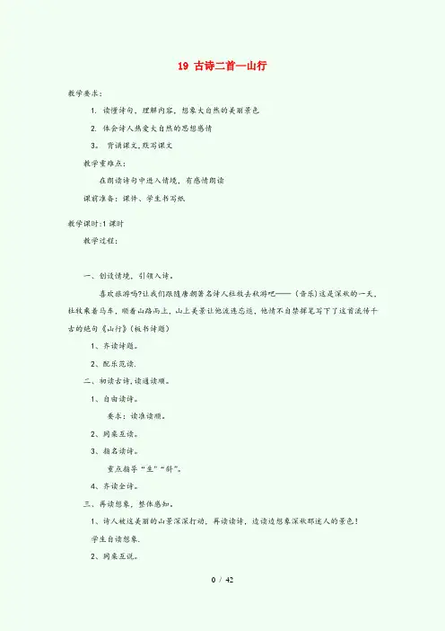 荆州区实验小学三年级语文上册 第六单元 19 古诗二首 山行教案2 苏教版三年级语文上