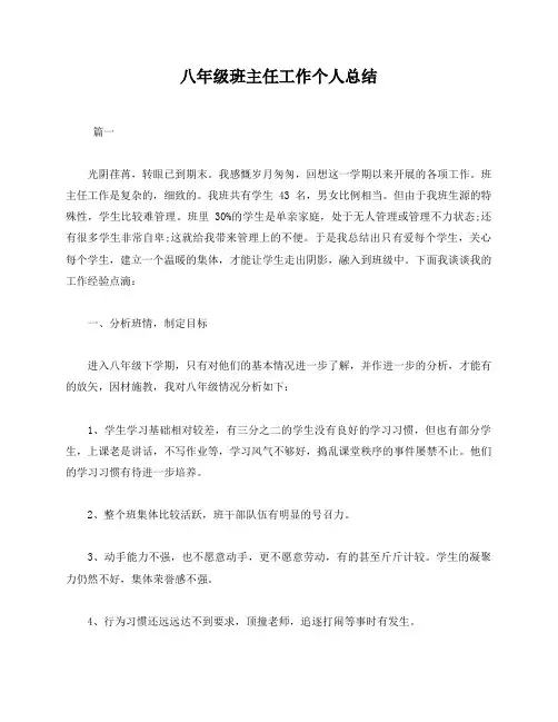 八年级班主任工作个人总结三篇