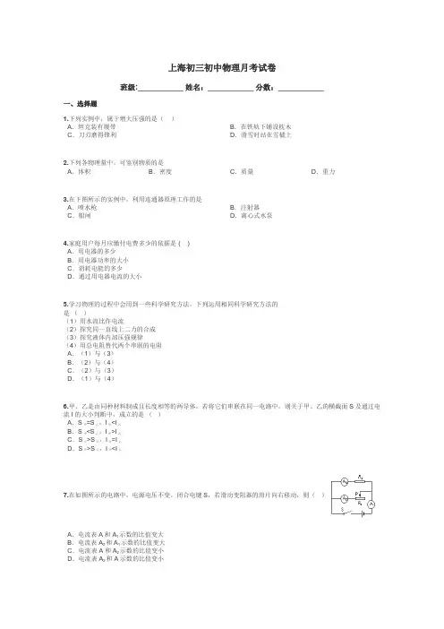 上海初三初中物理月考试卷带答案解析
