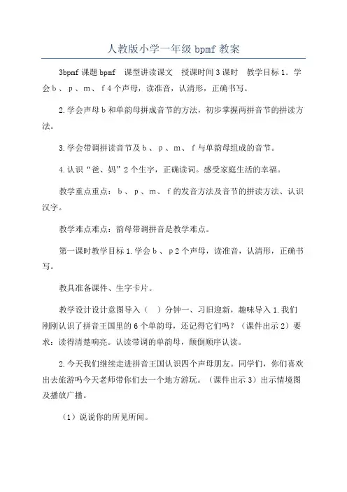 人教版小学一年级bpmf教案