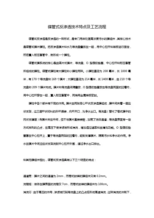 碟管式反渗透技术特点及工艺流程