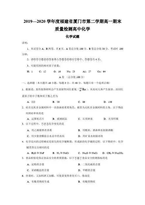 2019—2020学年度福建省厦门市第二学期高一期末质量检测高中化学