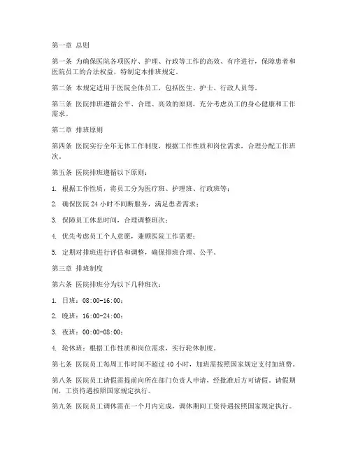 医院管理制度排班规定