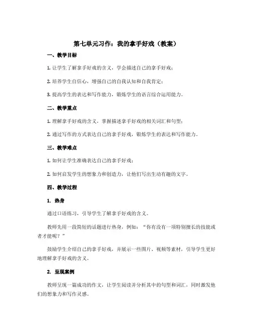 第七单元习作我的拿手好戏(教案)六年级上册语文部编版