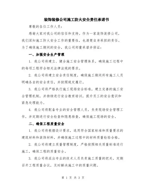 装饰装修公司施工防火安全责任承诺书