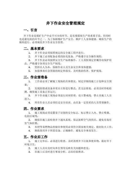 井下作业安全管理规定