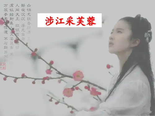优质课一等奖高中语文必修二《涉江采芙蓉》