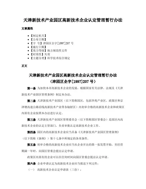 天津新技术产业园区高新技术企业认定管理暂行办法