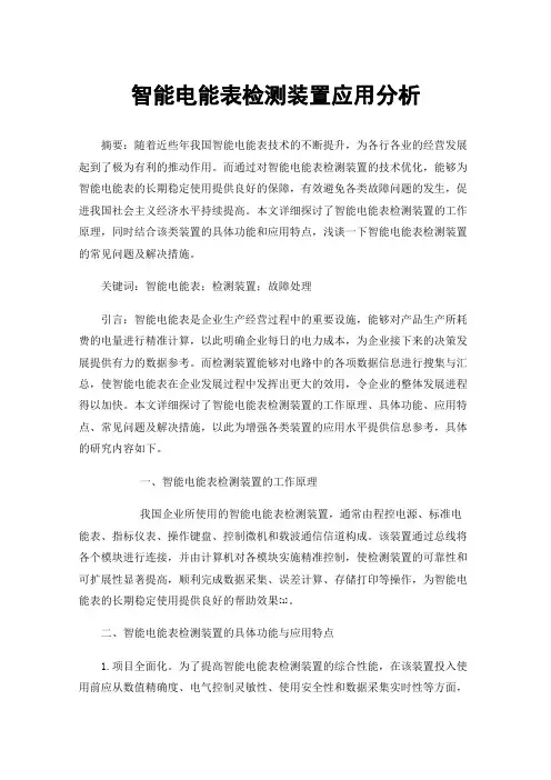 智能电能表检测装置应用分析