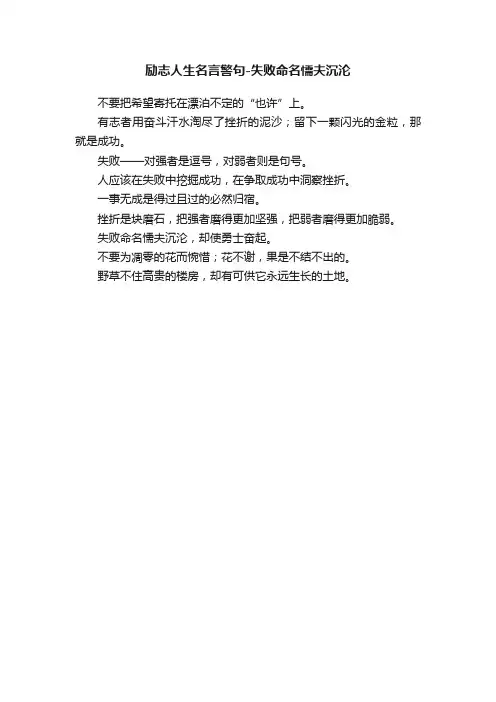 励志人生名言警句-失败命名懦夫沉沦