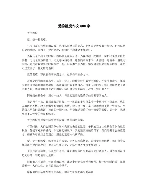 爱的温度作文800字