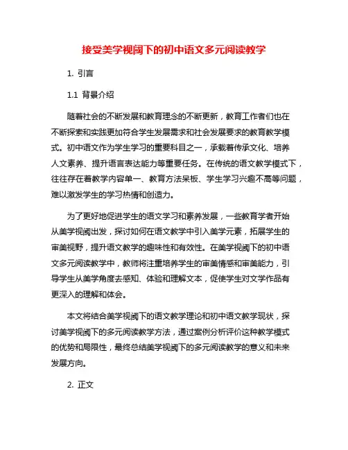 接受美学视阈下的初中语文多元阅读教学