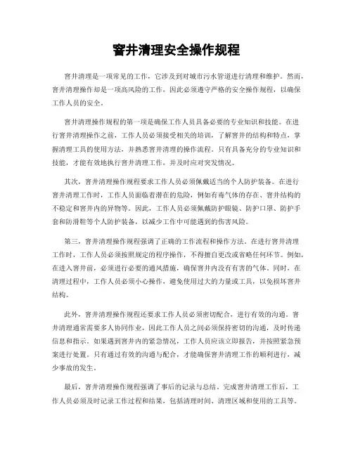 窨井清理安全操作规程