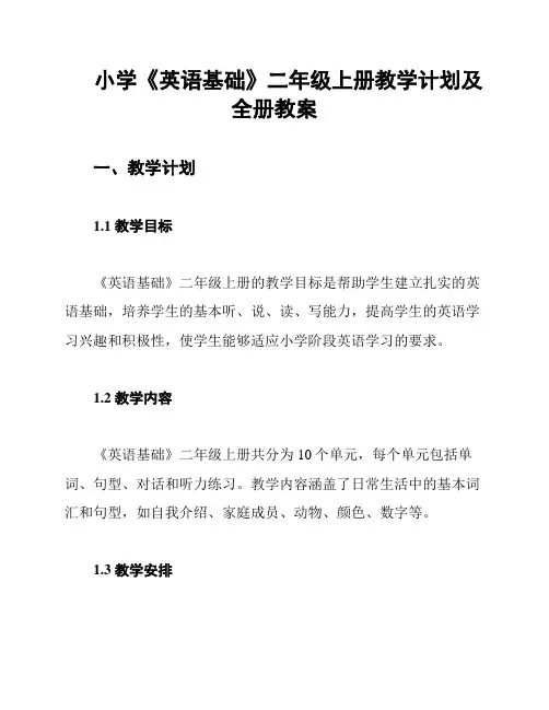 小学《英语基础》二年级上册教学计划及全册教案