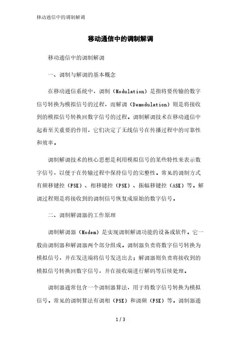 移动通信中的调制解调范文精简处理