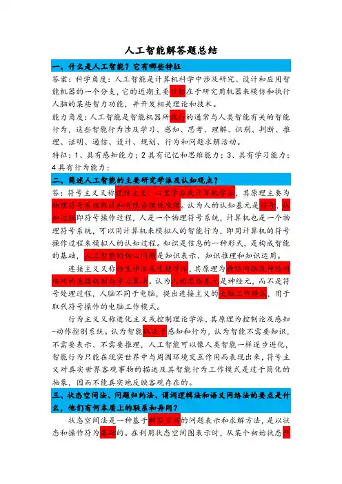 人工智能解答题总结