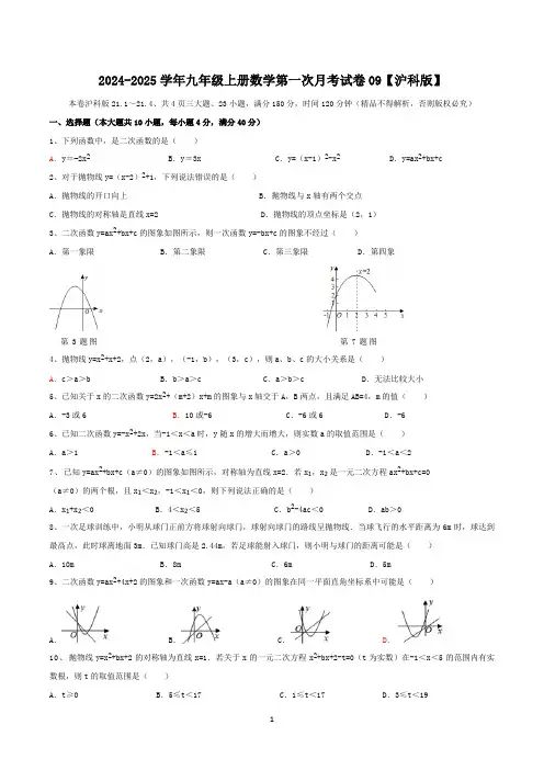 2024-2025学年九年级上册数学第一次月考试卷09【沪科版】