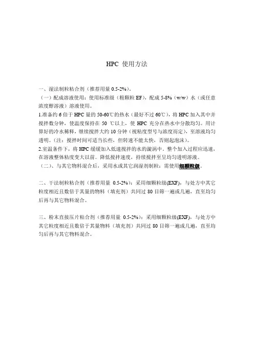 HPC 使用方法 - 天津市爱勒易医药材料有限公司