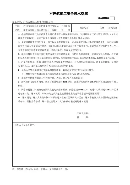 不停航施工的安全技术交底