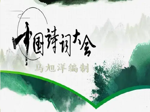 《中国诗词大会》PPT课件
