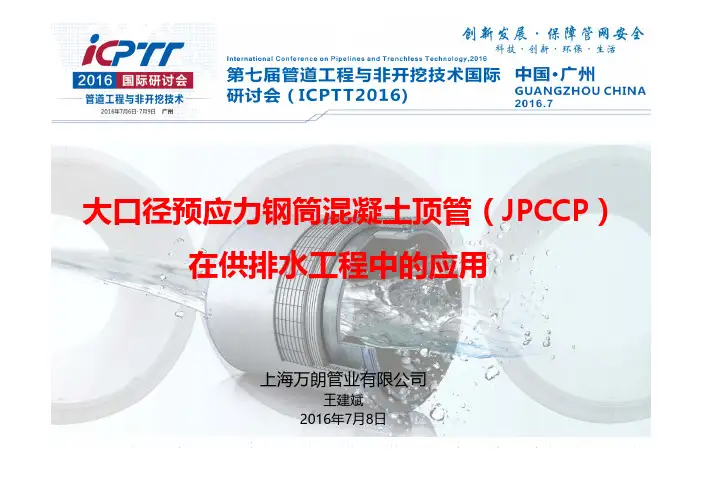 大口径预应力钢筒混凝土顶管（jpccp）在供排水工程中的应用