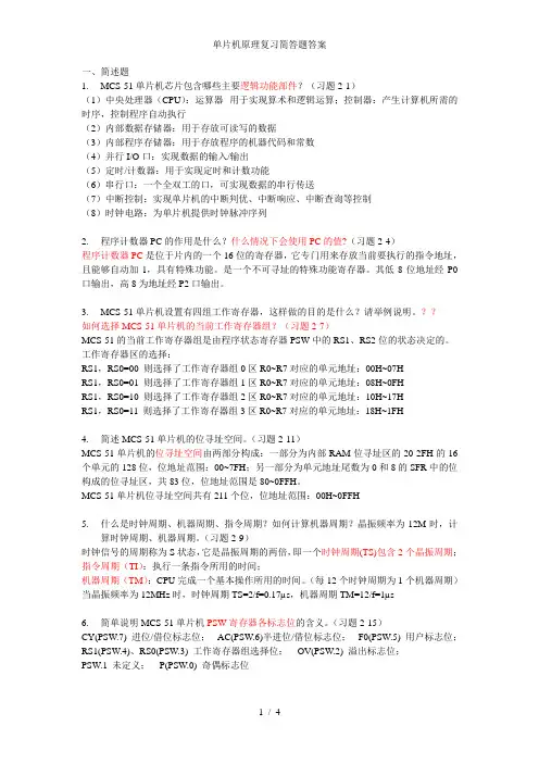 单片机原理复习简答题答案