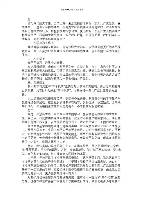 2021年预备党员自我鉴定简短三篇