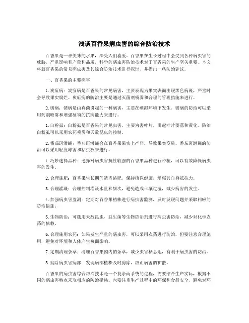 浅谈百香果病虫害的综合防治技术