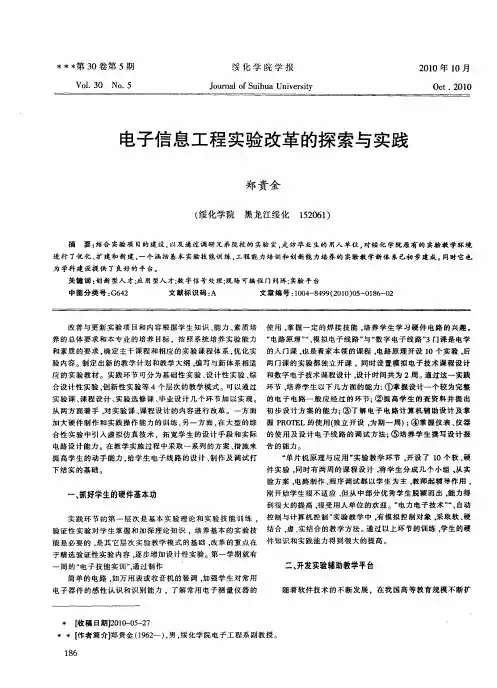 电子信息工程实验改革的探索与实践